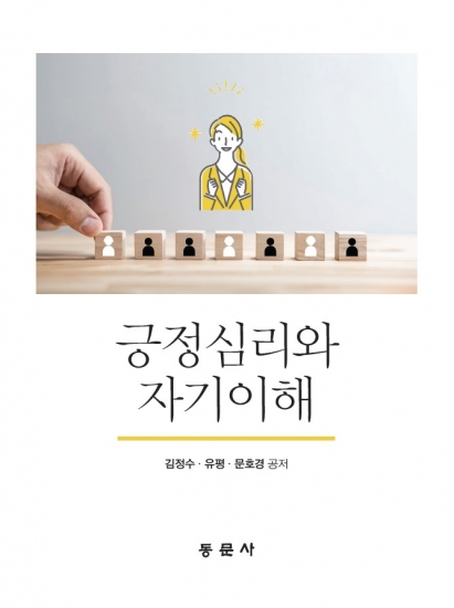 긍정심리와 자기이해